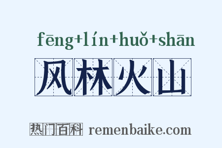 风林火山是什么意思的图片